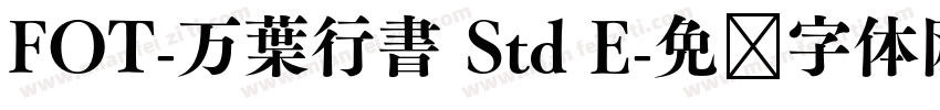 FOT-万葉行書 Std E字体转换